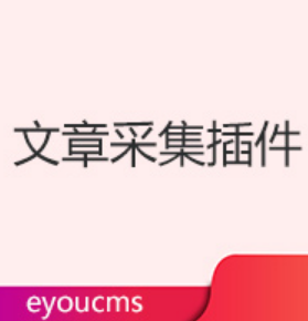 易优CMS-插件使用-易优文章采集插件有哪些功能？优点又是什么