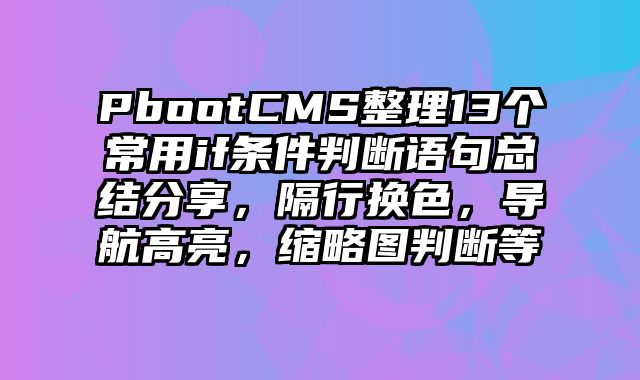 PbootCMS整理13个常用if条件判断语句总结分享，隔行换色，导航高亮，缩略图判断等 - pbootcms教程