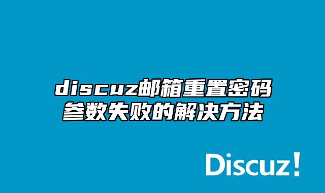 discuz邮箱重置密码参数失败的解决方法_站长助手