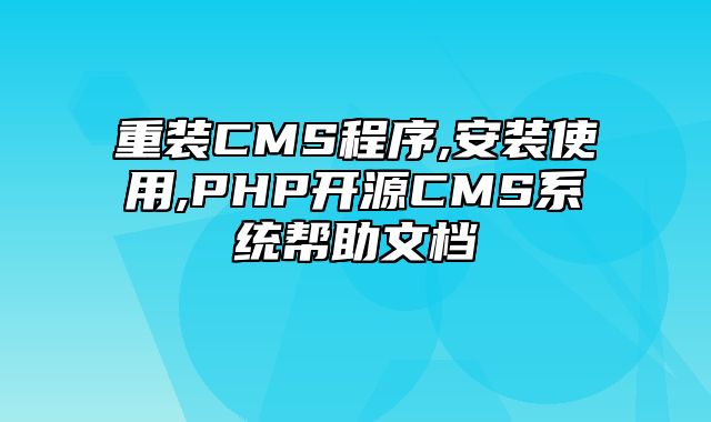 迅睿CMS-新手入门-重装CMS程序