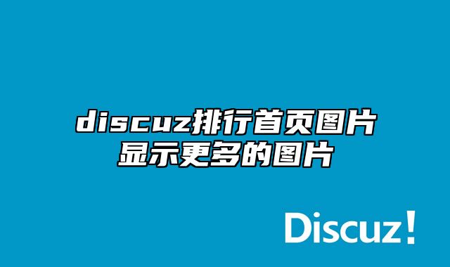 discuz排行首页图片显示更多的图片_站长助手