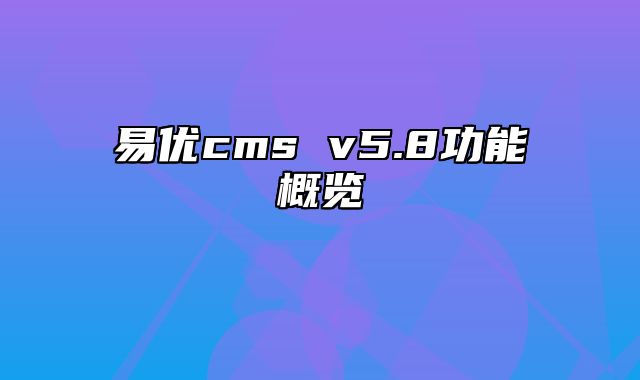 易优cms v5.8功能概览