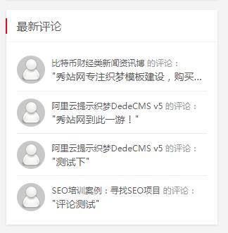 dedecms织梦feedback标签调用评论信息列表