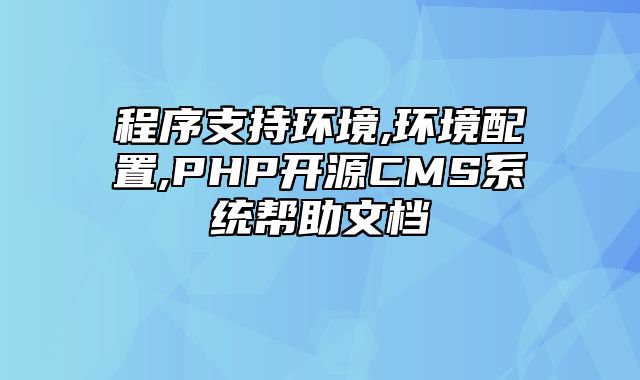 迅睿CMS-新手入门-程序支持环境