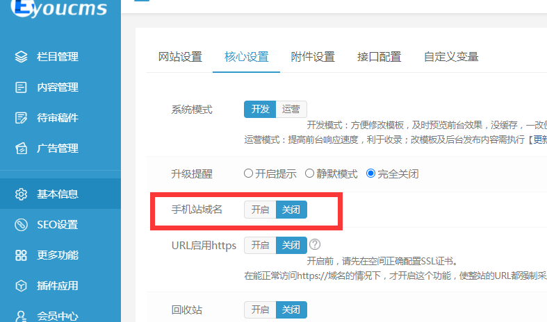 易优CMS-后台使用-Eyoucms基本信息-核心设置之手机站域名功能解析