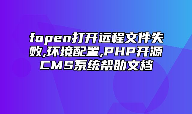 迅睿CMS-新手入门-fopen打开远程文件失败