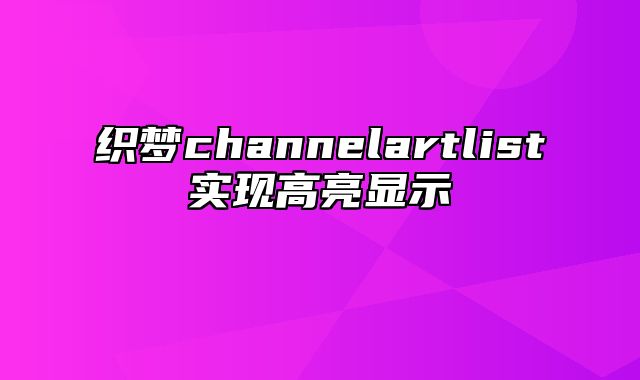 织梦channelartlist实现高亮显示