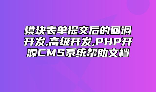 迅睿CMS-开发文档-模块表单提交后的回调开发