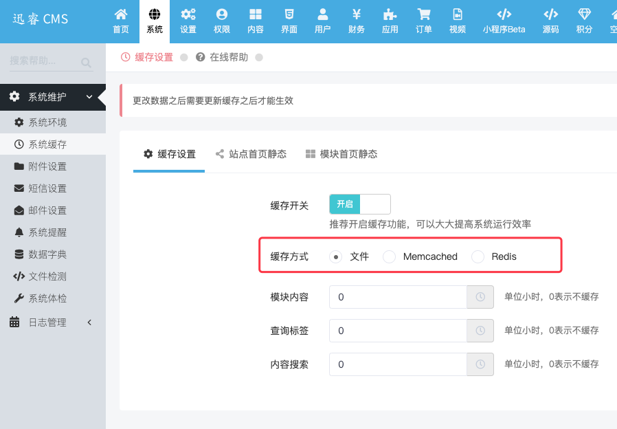 系统缓存方式设置 - 迅睿CMS教程