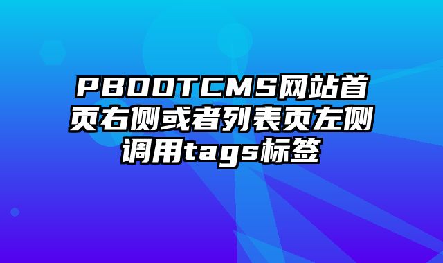 PBOOTCMS网站首页右侧或者列表页左侧调用tags标签 - pbootcms教程