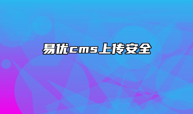 易优cms上传安全