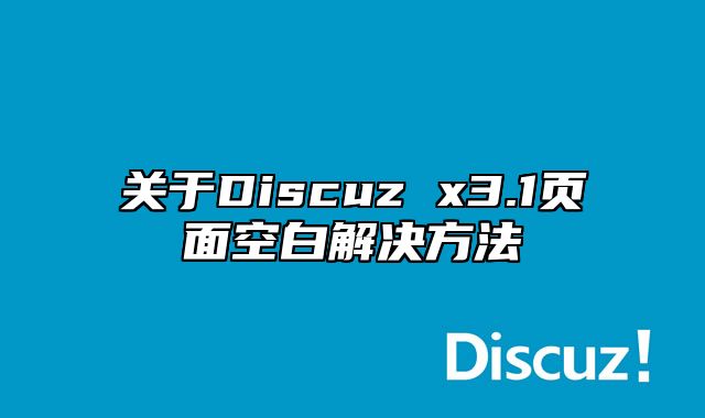 关于Discuz x3.1页面空白解决方法_站长助手