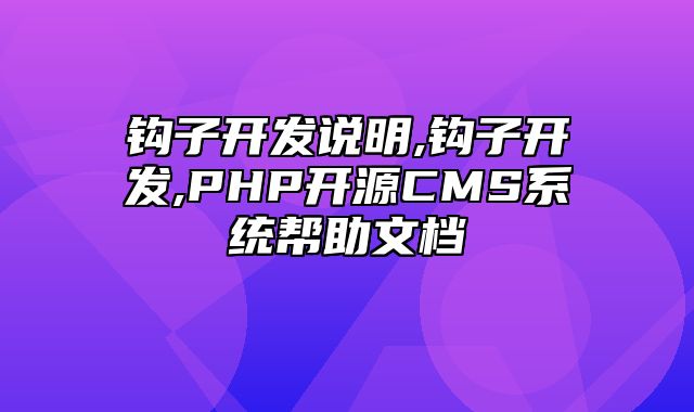 迅睿CMS-开发文档-钩子开发说明