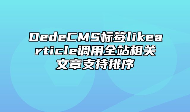 DedeCMS标签likearticle调用全站相关文章支持排序