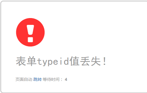 易优cms提交留言板提示表单typeid值丢失！