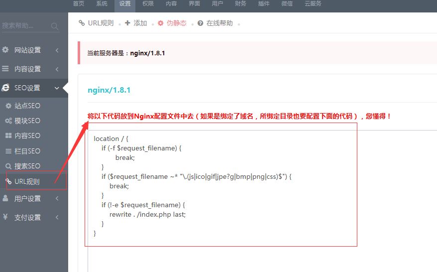 迅睿CMS-后台操作-伪静态设置