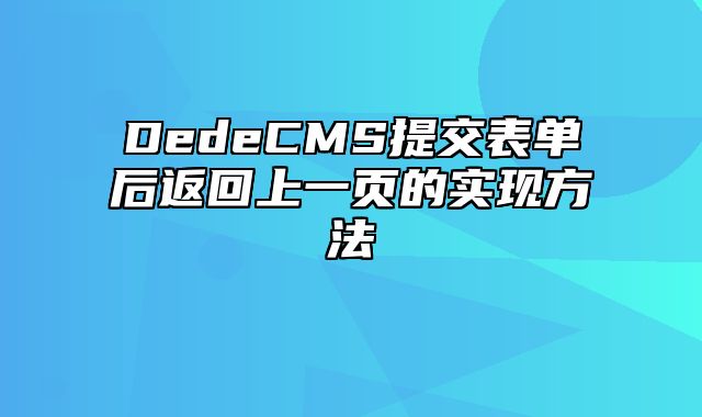 DedeCMS提交表单后返回上一页的实现方法