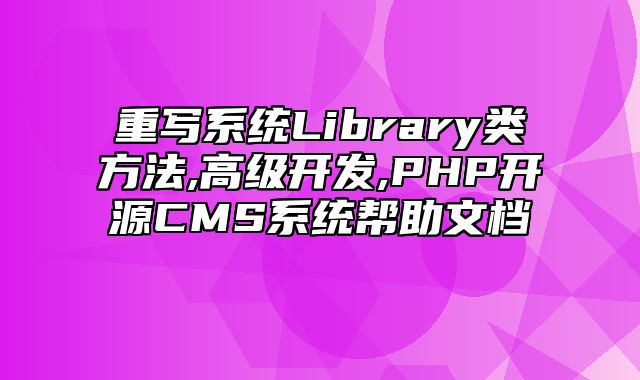 迅睿CMS-开发文档-重写系统Library类方法