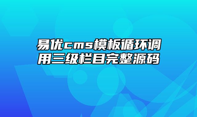 易优cms模板循环调用三级栏目完整源码