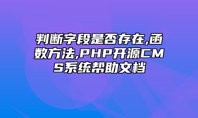 迅睿CMS-开发文档-判断字段是否存在