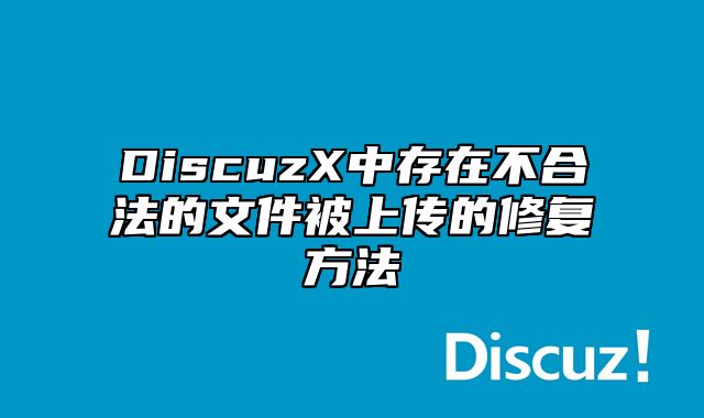 DiscuzX中存在不合法的文件被上传的修复方法_站长助手