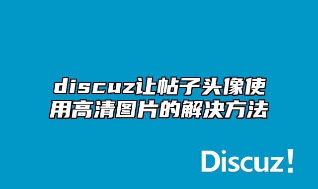 discuz让帖子头像使用高清图片的解决方法_站长助手