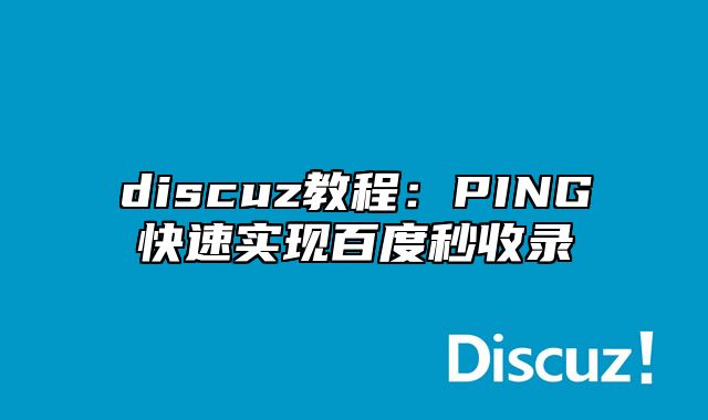 discuz教程：PING快速实现百度秒收录_站长助手