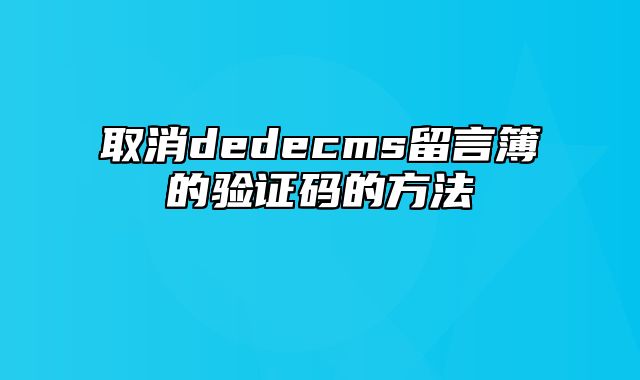 取消dedecms留言簿的验证码的方法_站长助手