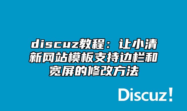 discuz教程：让小清新网站模板支持边栏和宽屏的修改方法_站长助手