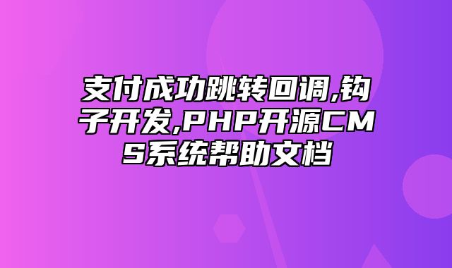 迅睿CMS-开发文档-支付成功跳转回调