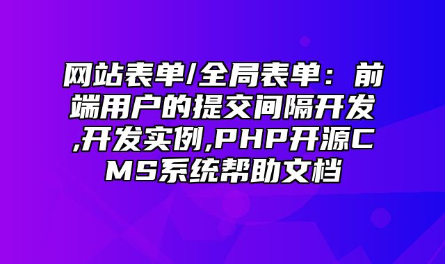 迅睿CMS-开发文档-网站表单/全局表单：前端用户的提交间隔开发