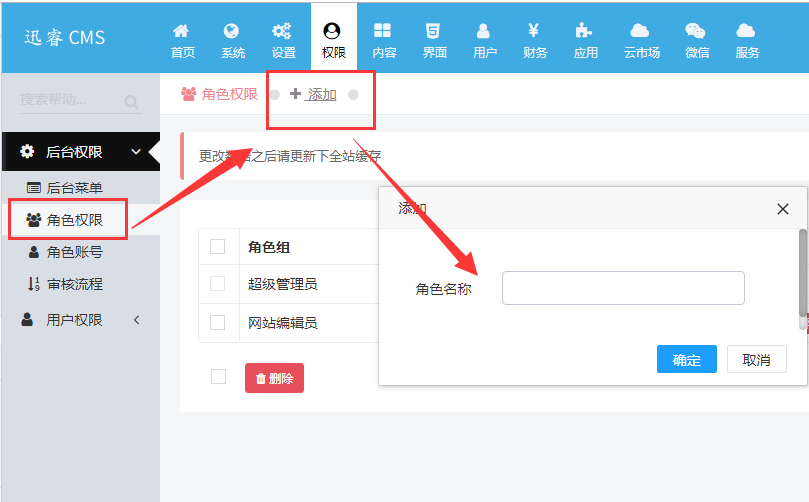 迅睿CMS-后台操作-后台角色组