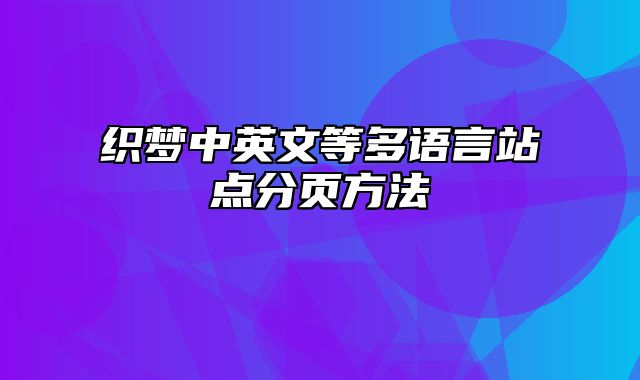 织梦中英文等多语言站点分页方法