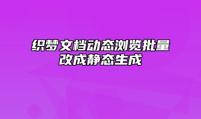 织梦文档动态浏览批量改成静态生成