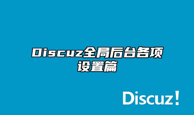 Discuz全局后台各项设置篇_站长助手