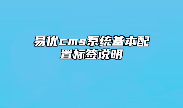 易优cms系统基本配置标签说明