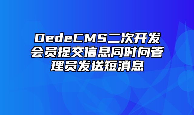 DedeCMS二次开发会员提交信息同时向管理员发送短消息