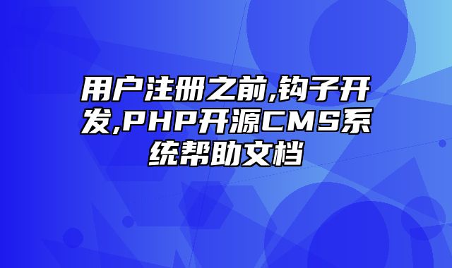 迅睿CMS-开发文档-用户注册之前