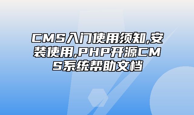 迅睿CMS-新手入门-CMS入门使用须知