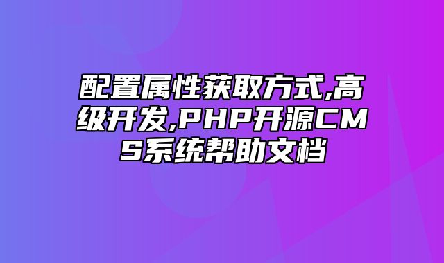 迅睿CMS-开发文档-配置属性获取方式