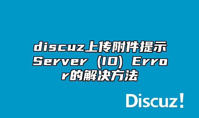 discuz上传附件提示Server (IO) Error的解决方法_站长助手