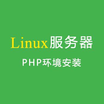 linux服务器如何安装php环境（宝塔面板）视频教程