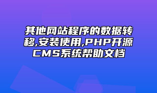 迅睿CMS-新手入门-其他网站程序的数据转移