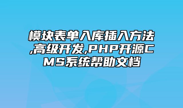 迅睿CMS-开发文档-模块表单入库插入方法