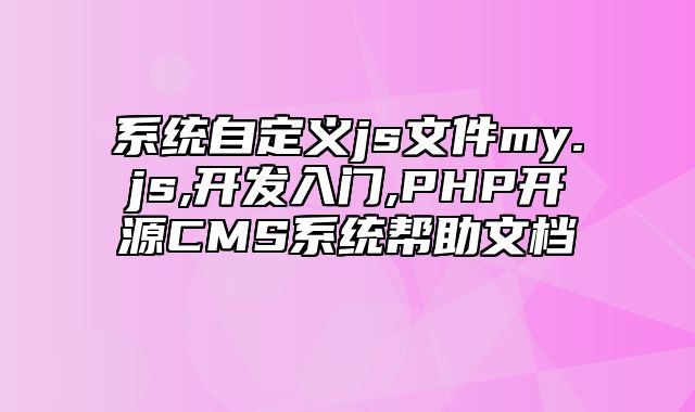 迅睿CMS-开发文档-系统自定义js文件my.js