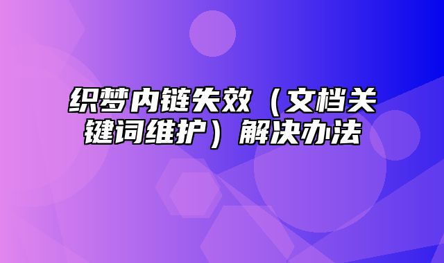 织梦内链失效（文档关键词维护）解决办法