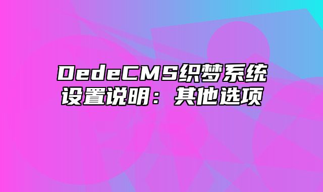 DedeCMS织梦系统设置说明：其他选项