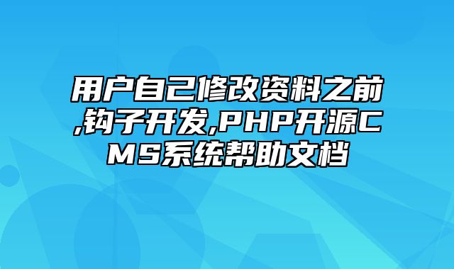 迅睿CMS-开发文档-用户自己修改资料之前