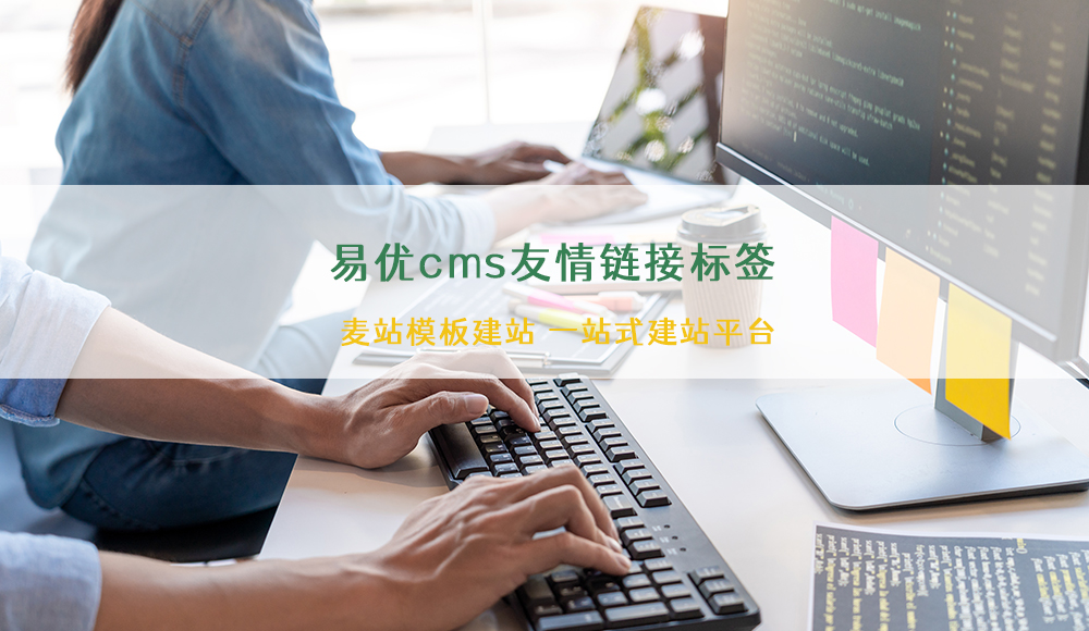 易优cms友情链接首页栏目页详情页等模板定制调用教程