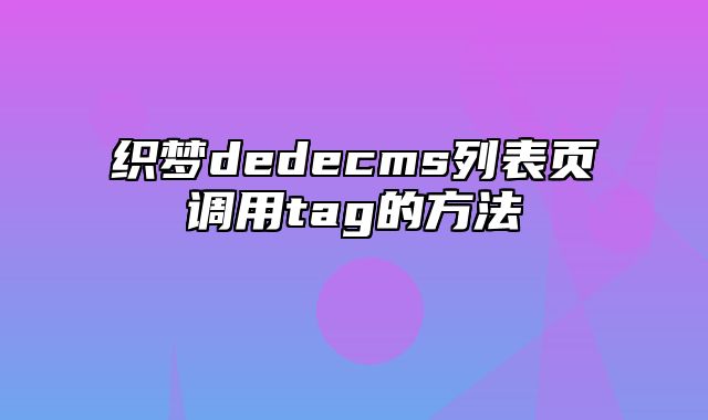 织梦dedecms列表页调用tag的方法_站长助手